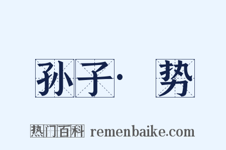 孙子·势是什么意思的图片